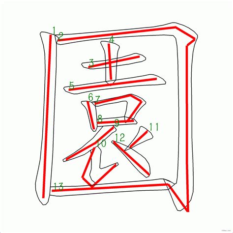 13筆畫的字